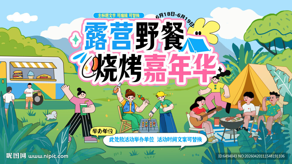 露营野餐烧烤嘉年华背景板海报