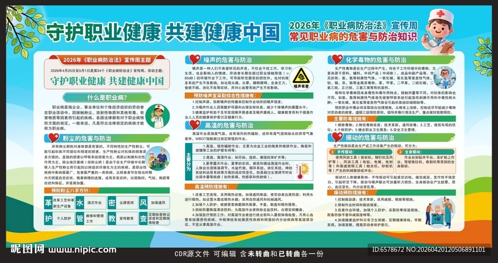 2026职业病防治法宣传周 