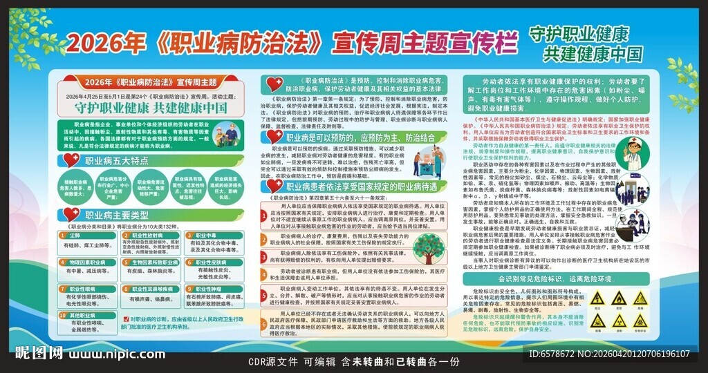 2026年职业病防治法宣传周