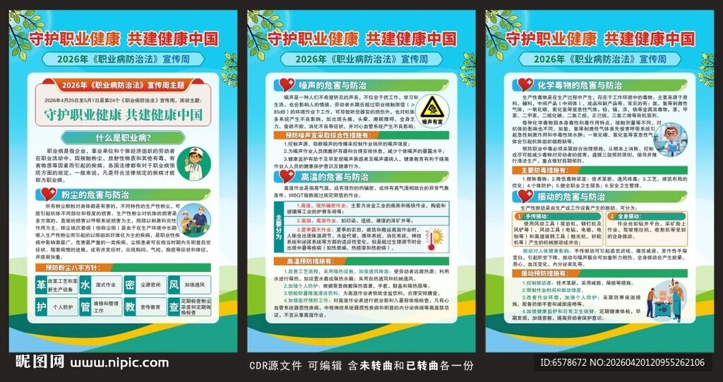 2026职业病防治法宣传周海报