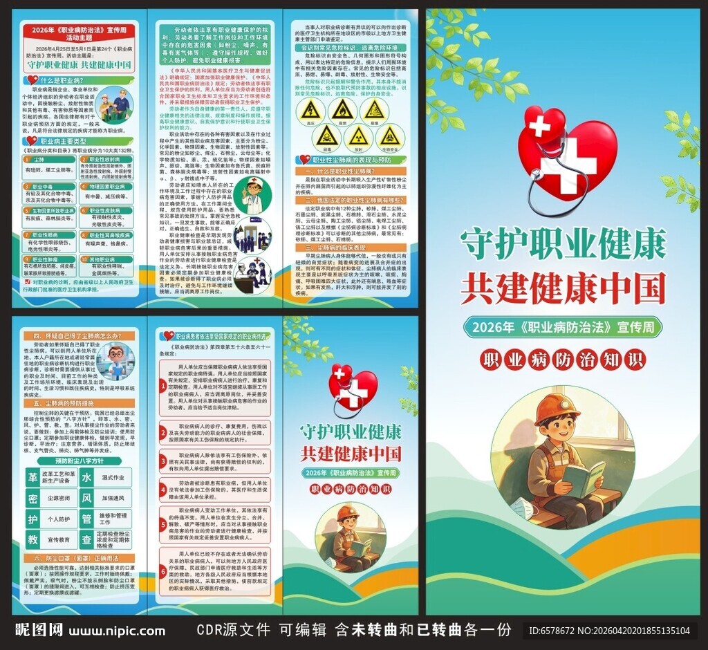 2026职业病防治法宣传周折页