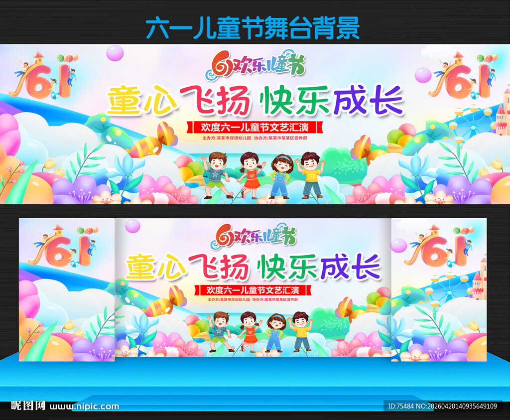 六一儿童节舞台背景