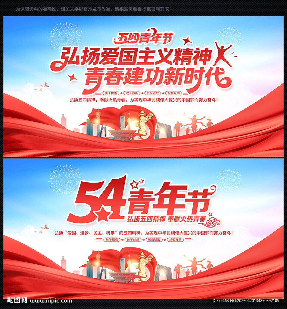 五四青年节舞台背景