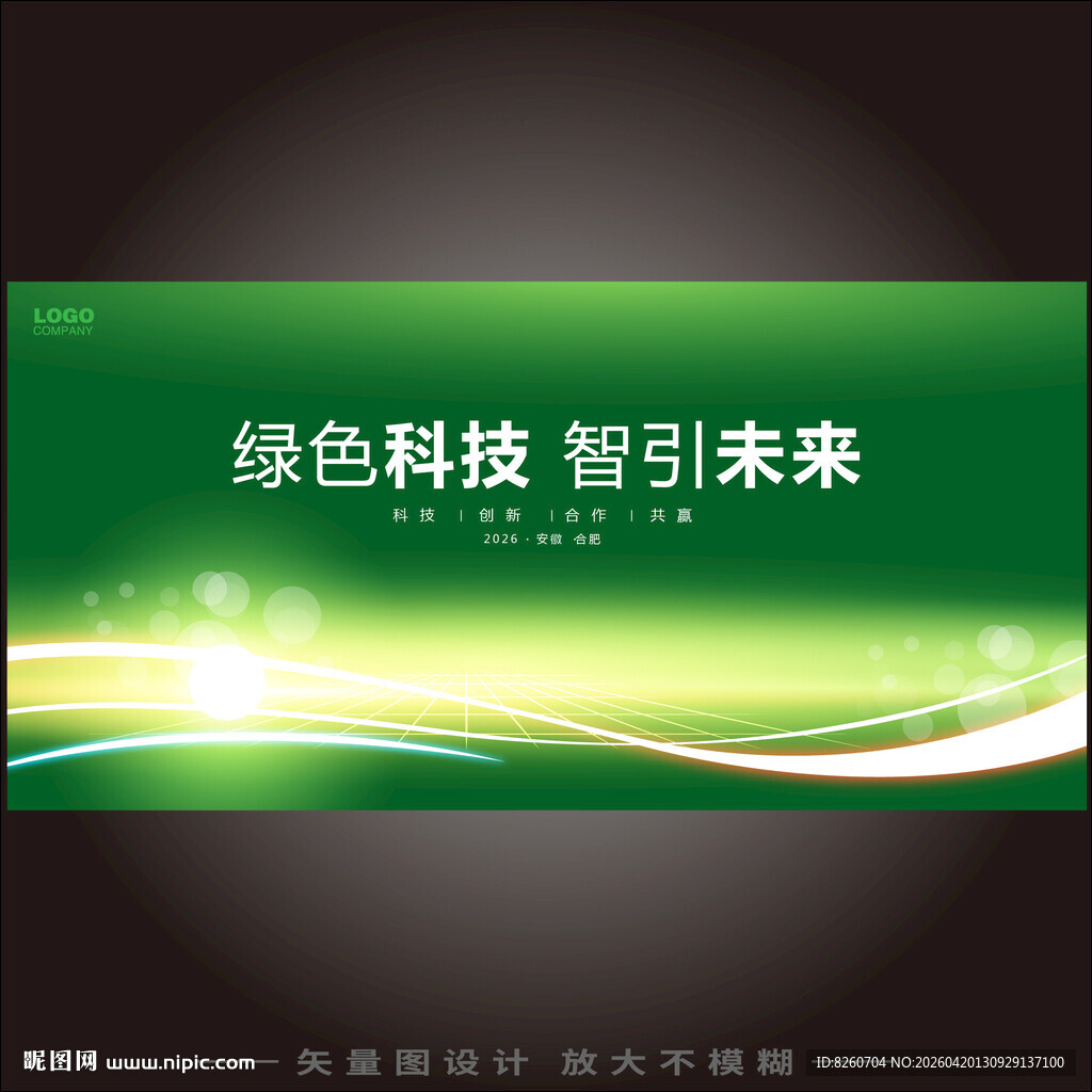 科技绿色会议海报