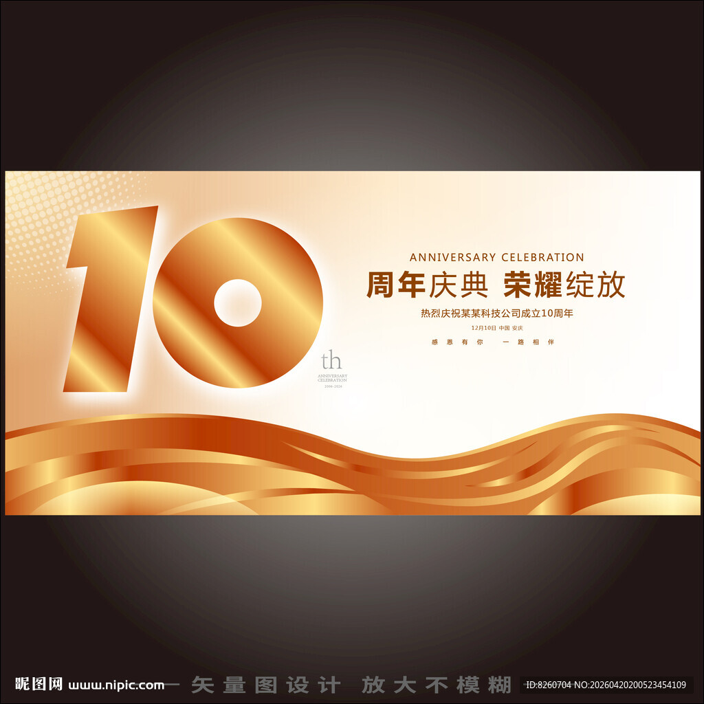 10周年庆