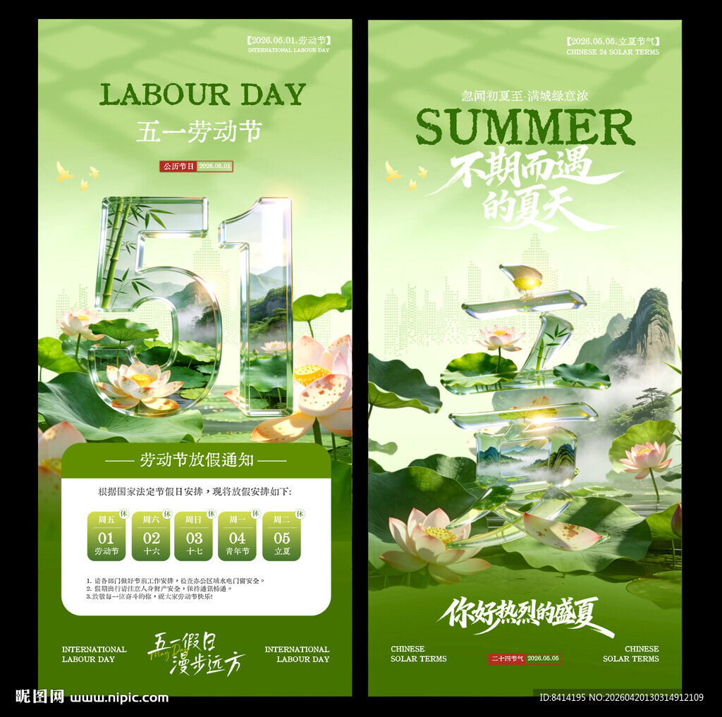 五一海报 立夏海报