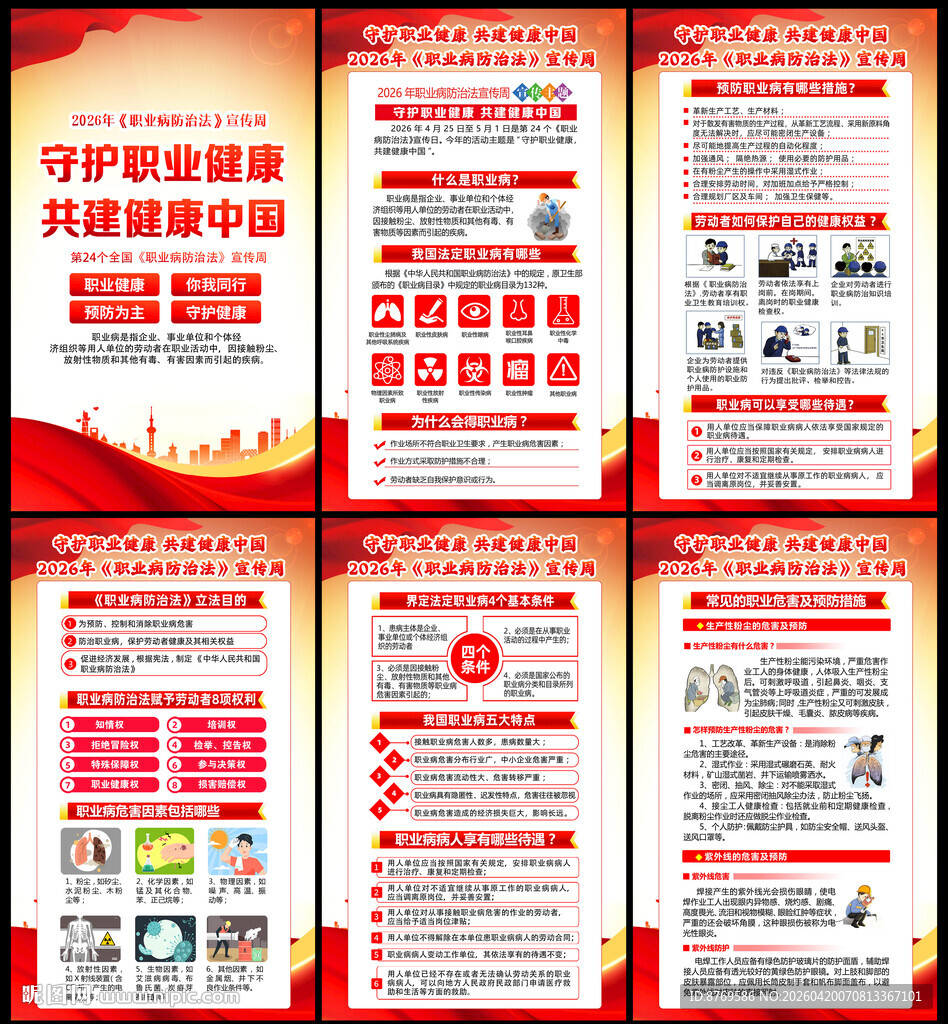 2026年职业病防治法宣传周