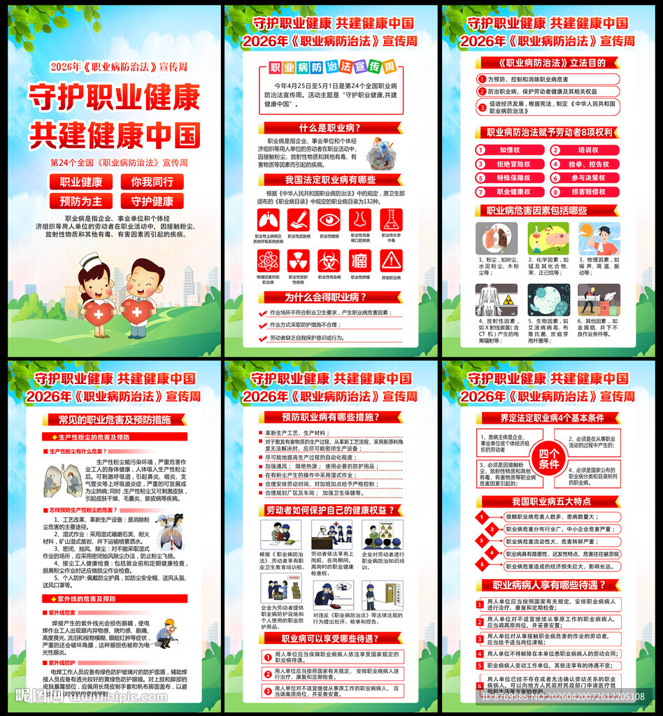 2026年职业病防治法宣传周