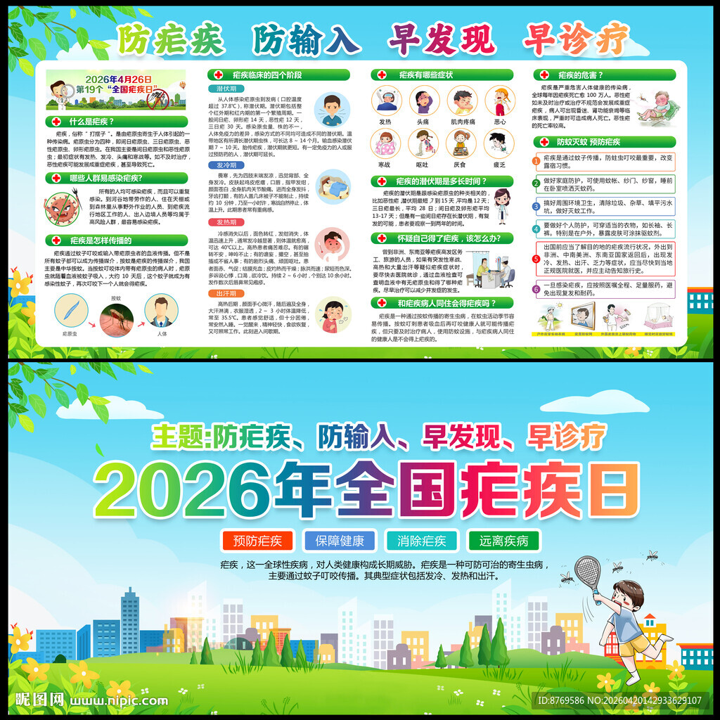 2026年全国疟疾日