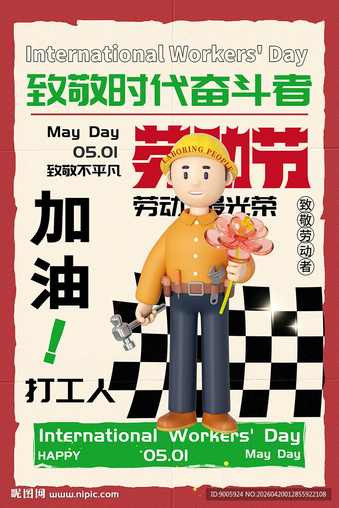 致敬奋斗的五一劳动者