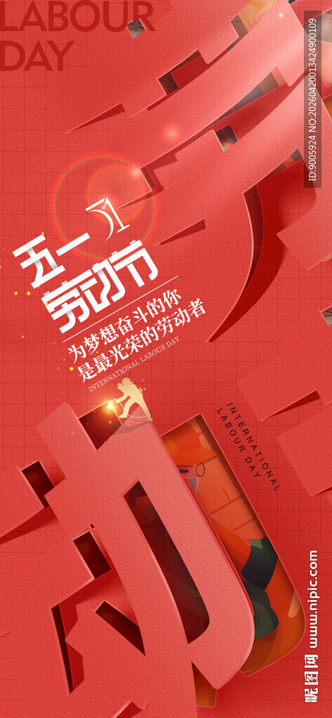 五一劳动节创意立体字海报
