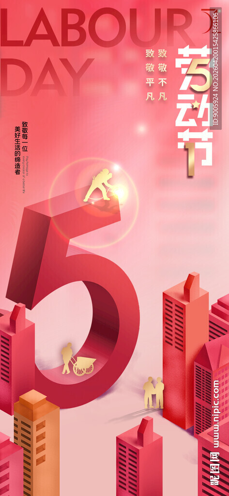 五一劳动节立体数字装饰