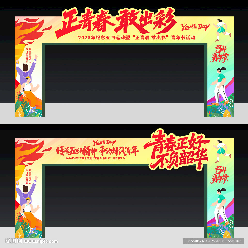 五四青年节拱门