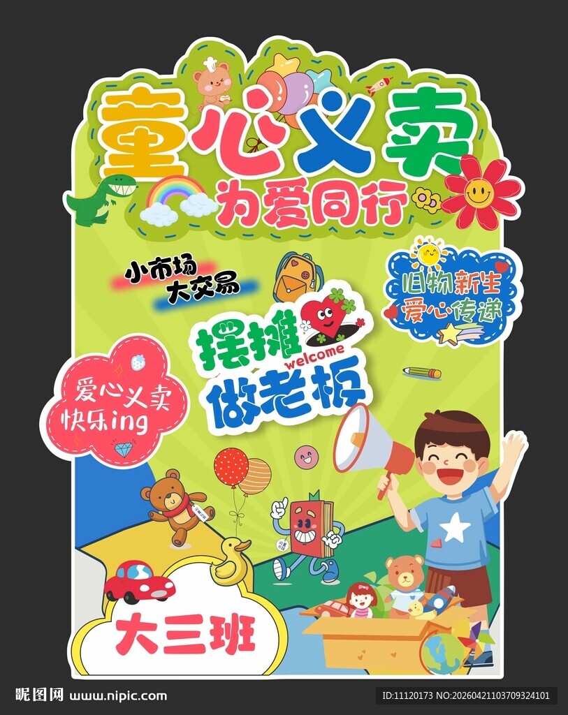 跳蚤市场摊位展板