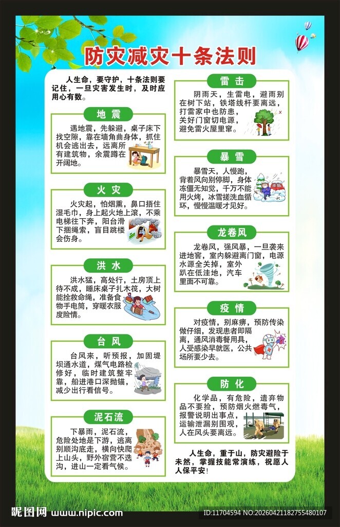 防灾减灾日海报