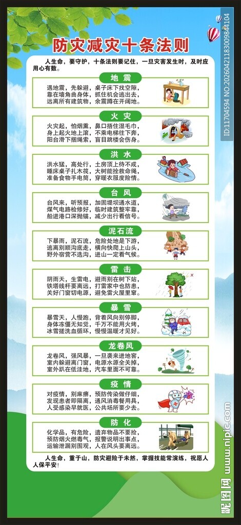 防灾减灾日展架