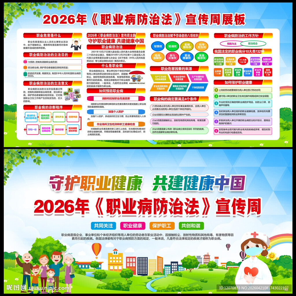 2026职业病防治法宣传周