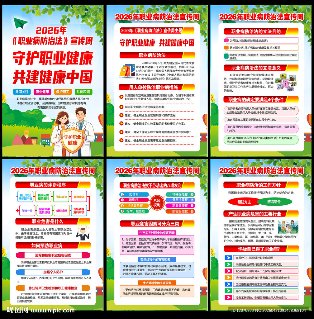 2026年职业病防治法宣传周