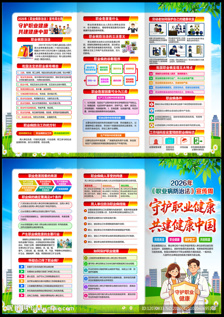 守护职业健康共建健康中国