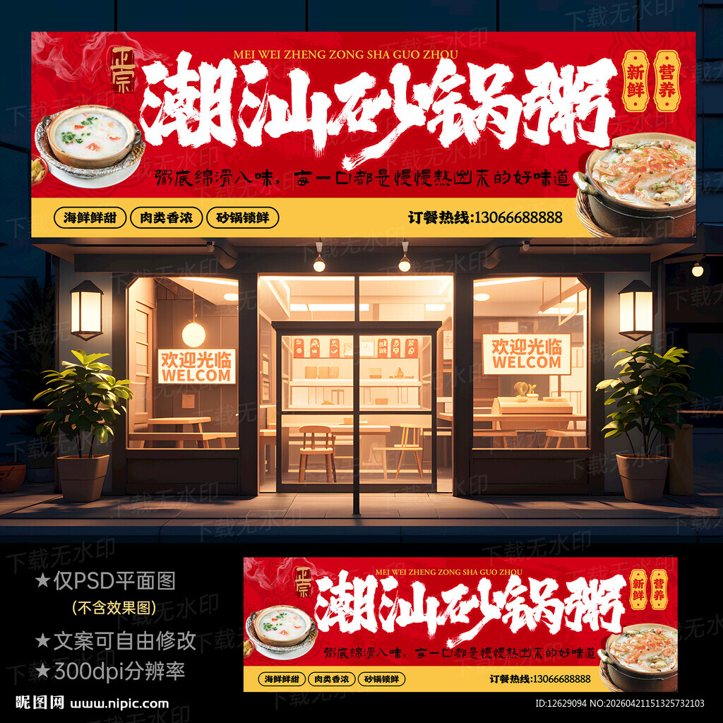 正宗潮汕砂锅粥门头灯箱