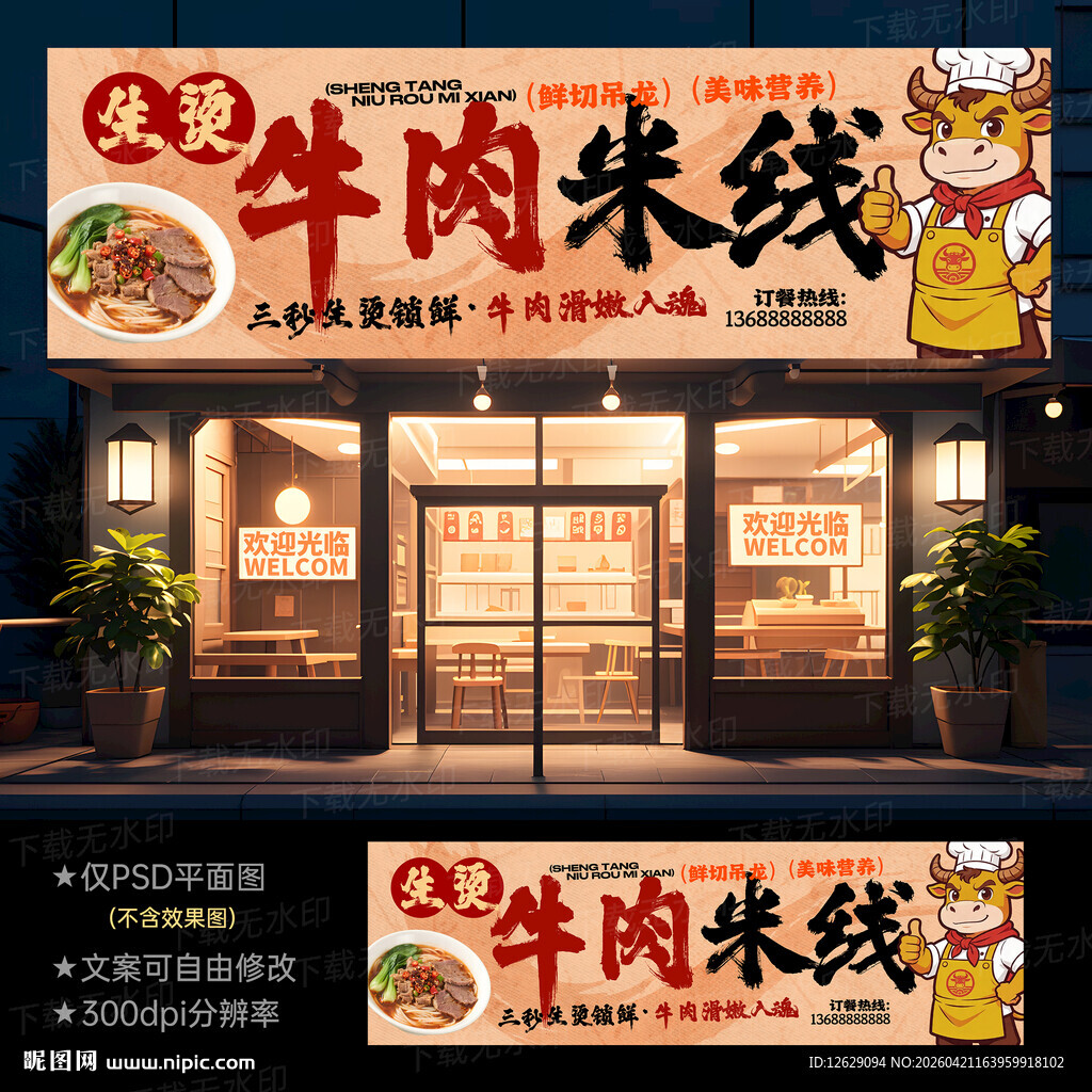 生烫牛肉米线门头