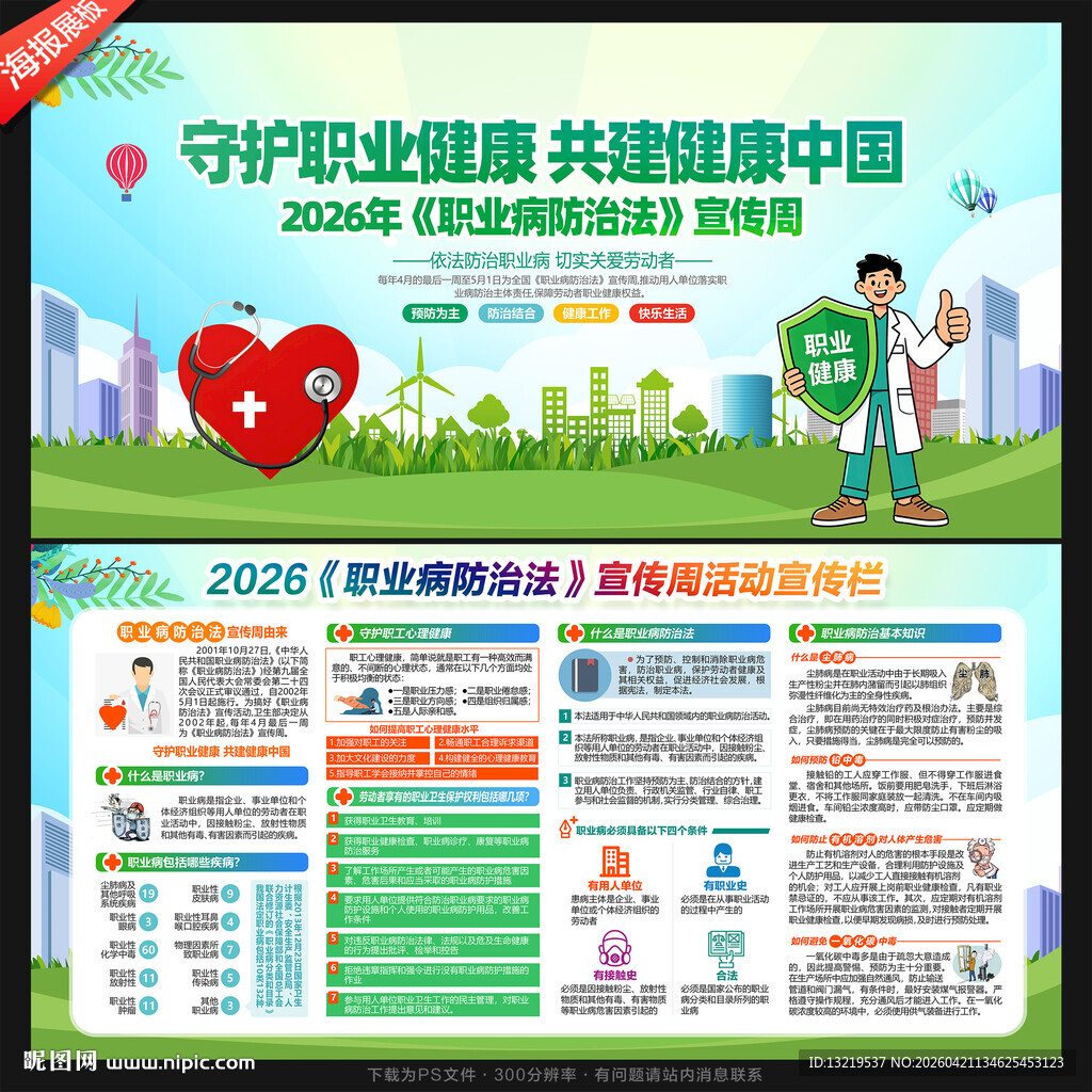 职业病防治法宣传周展板
