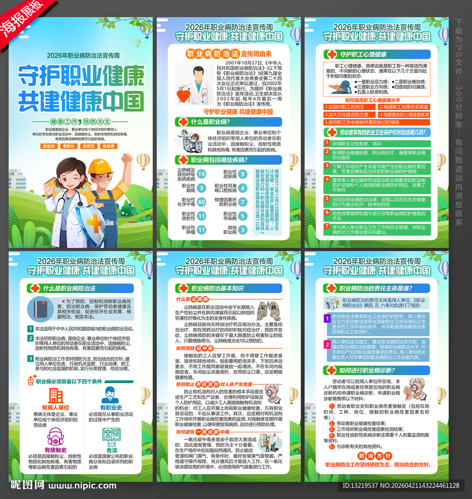 职业病防治法宣传周