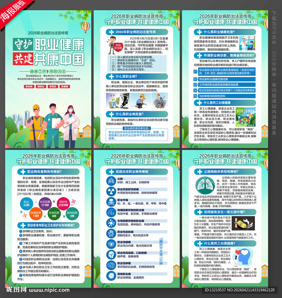 职业病防治法宣传周