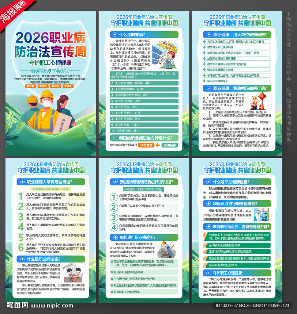 2026职业病防治法宣传周