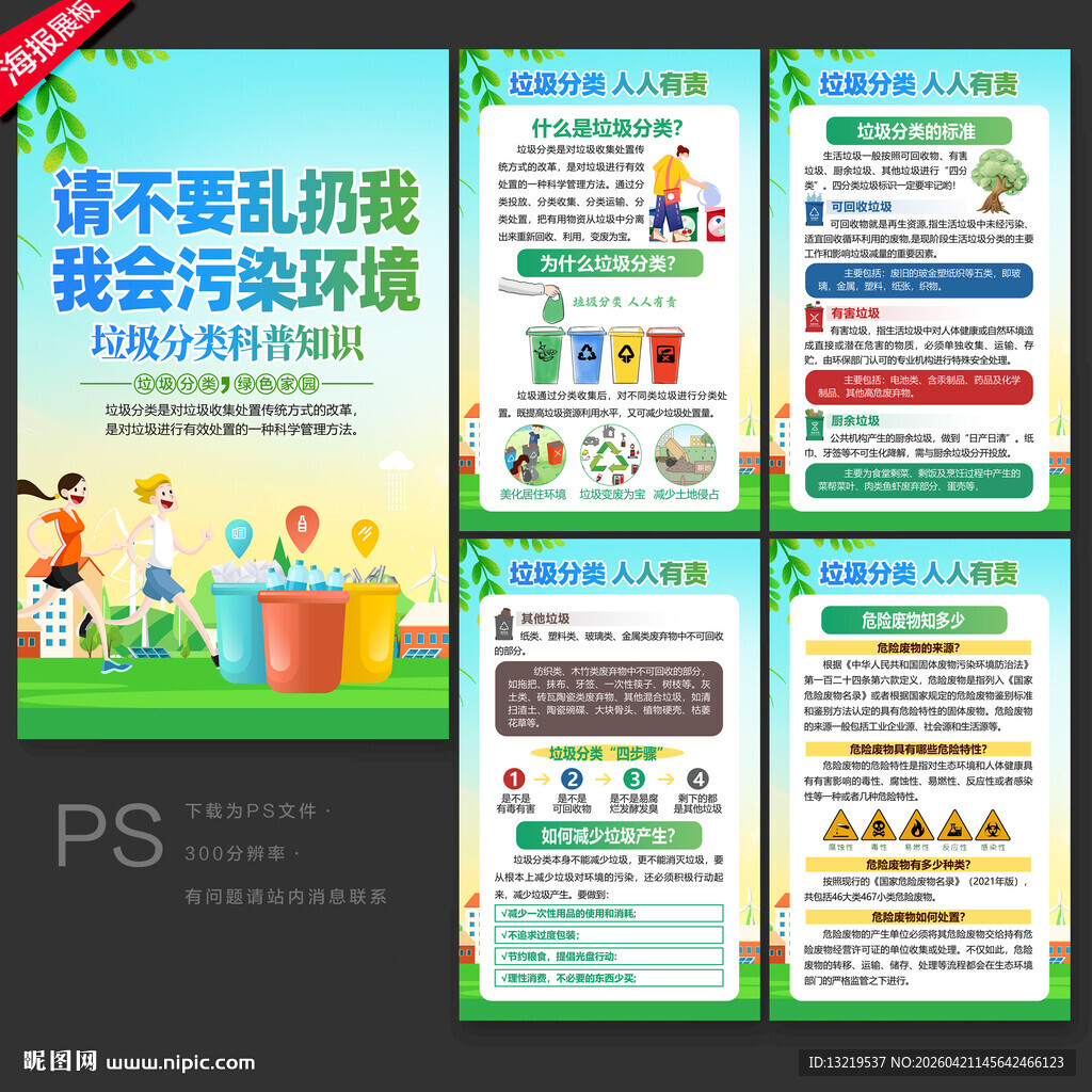 垃圾分类展板