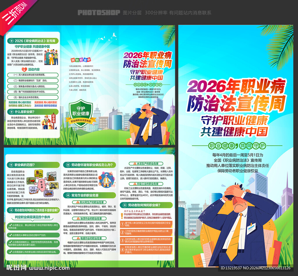 职业病防治法宣传周三折页