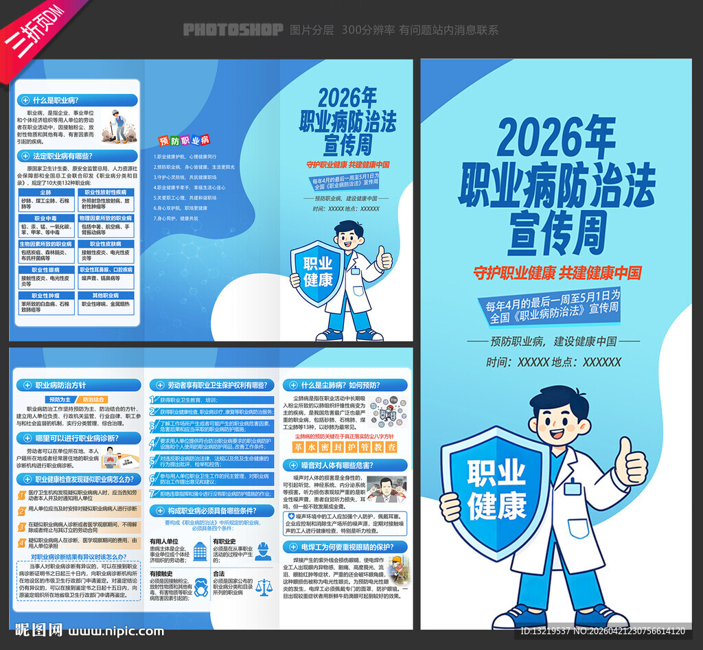 职业病防治法宣传周