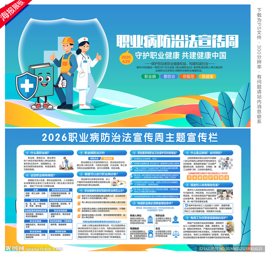 职业病防治法宣传周