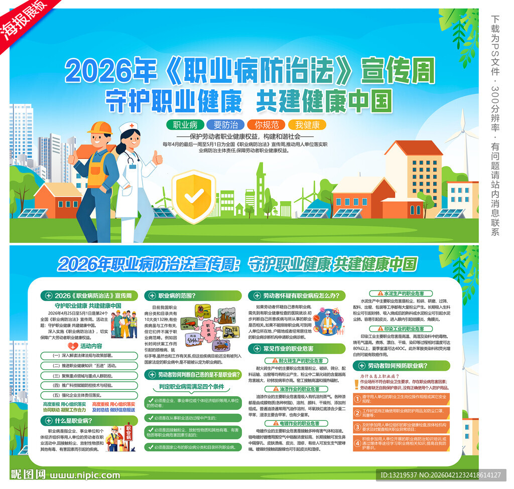 职业病防治法宣传周