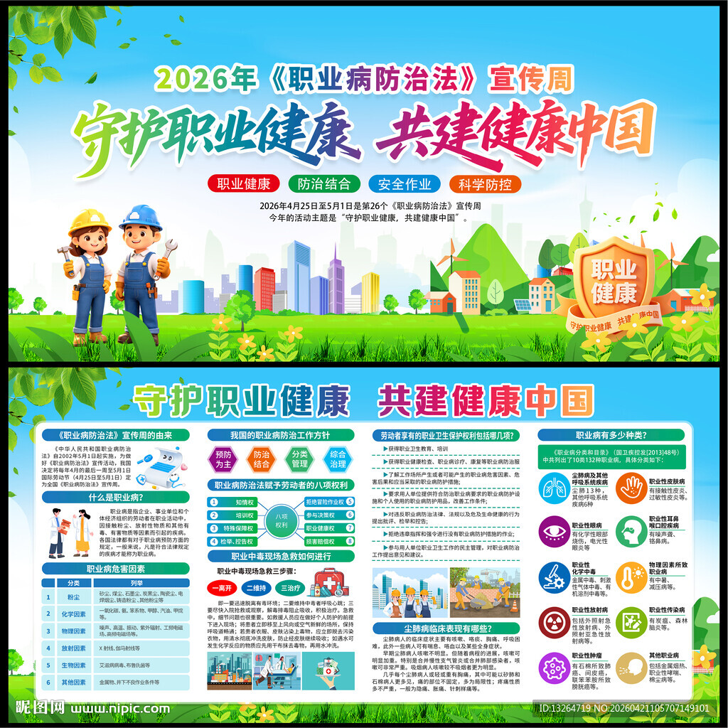 2026年职业病防治法宣传周