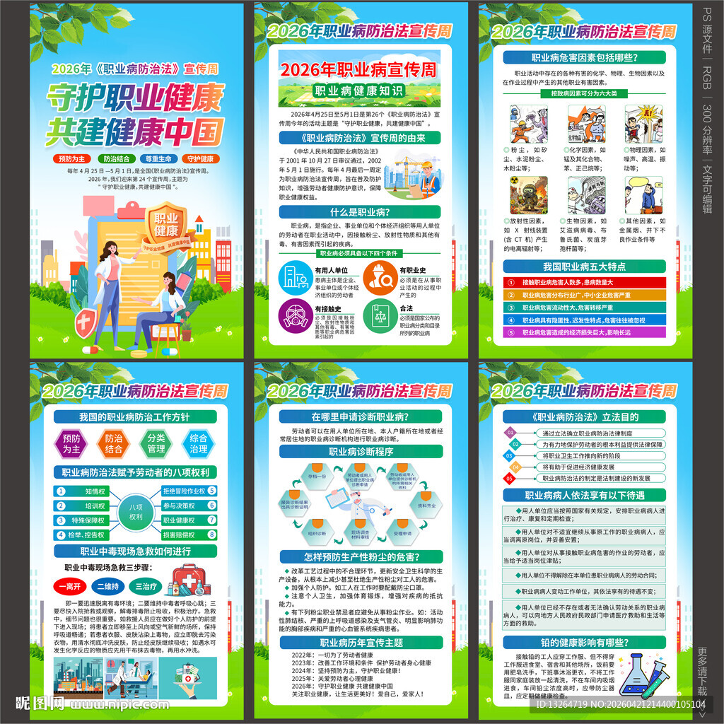 职业病防治法宣传周