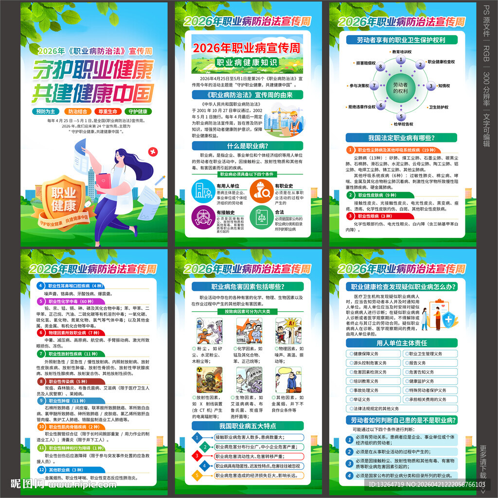 2026年职业病防治法宣传周