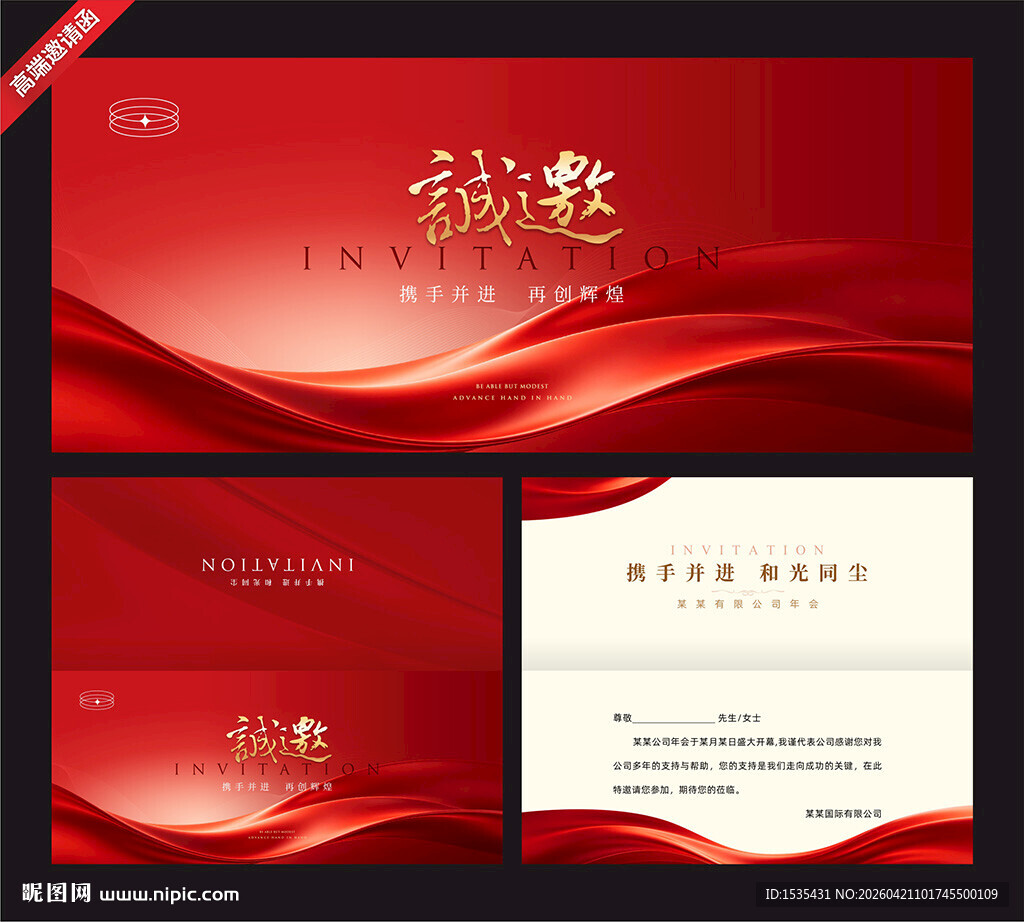 红色商务会议活动邀请函