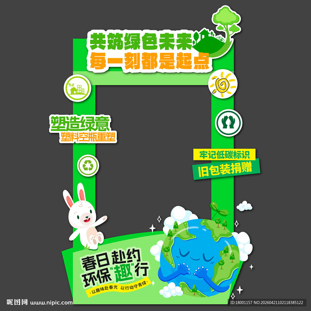绿色青山低碳环保拍照框