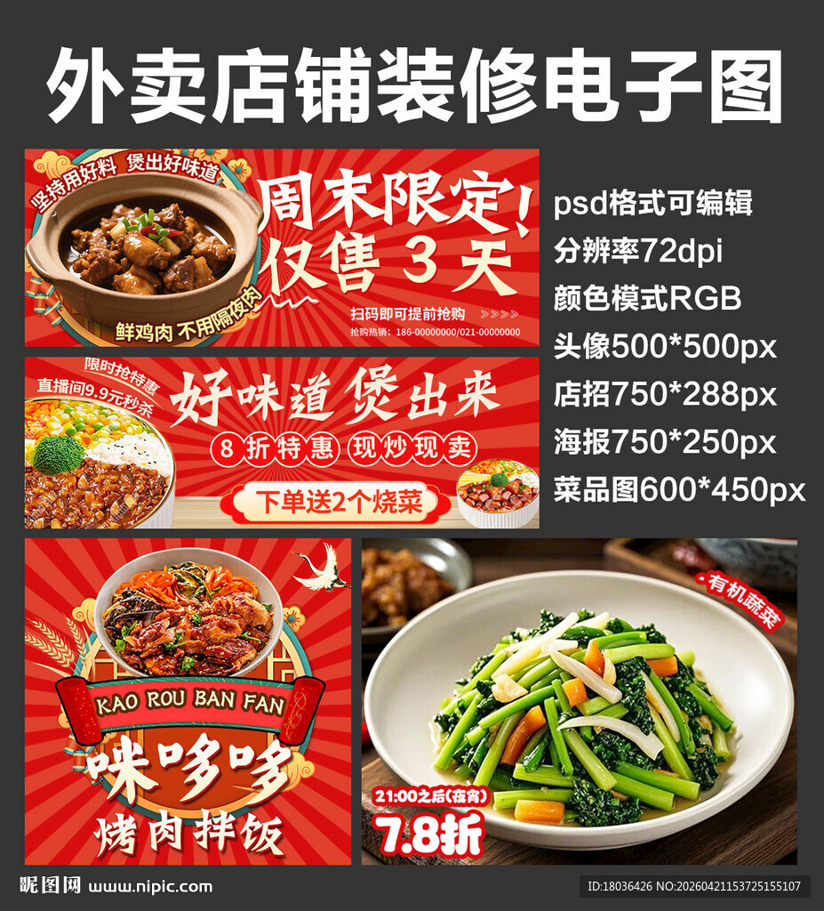 烤肉拌饭外卖店铺装修店招海报