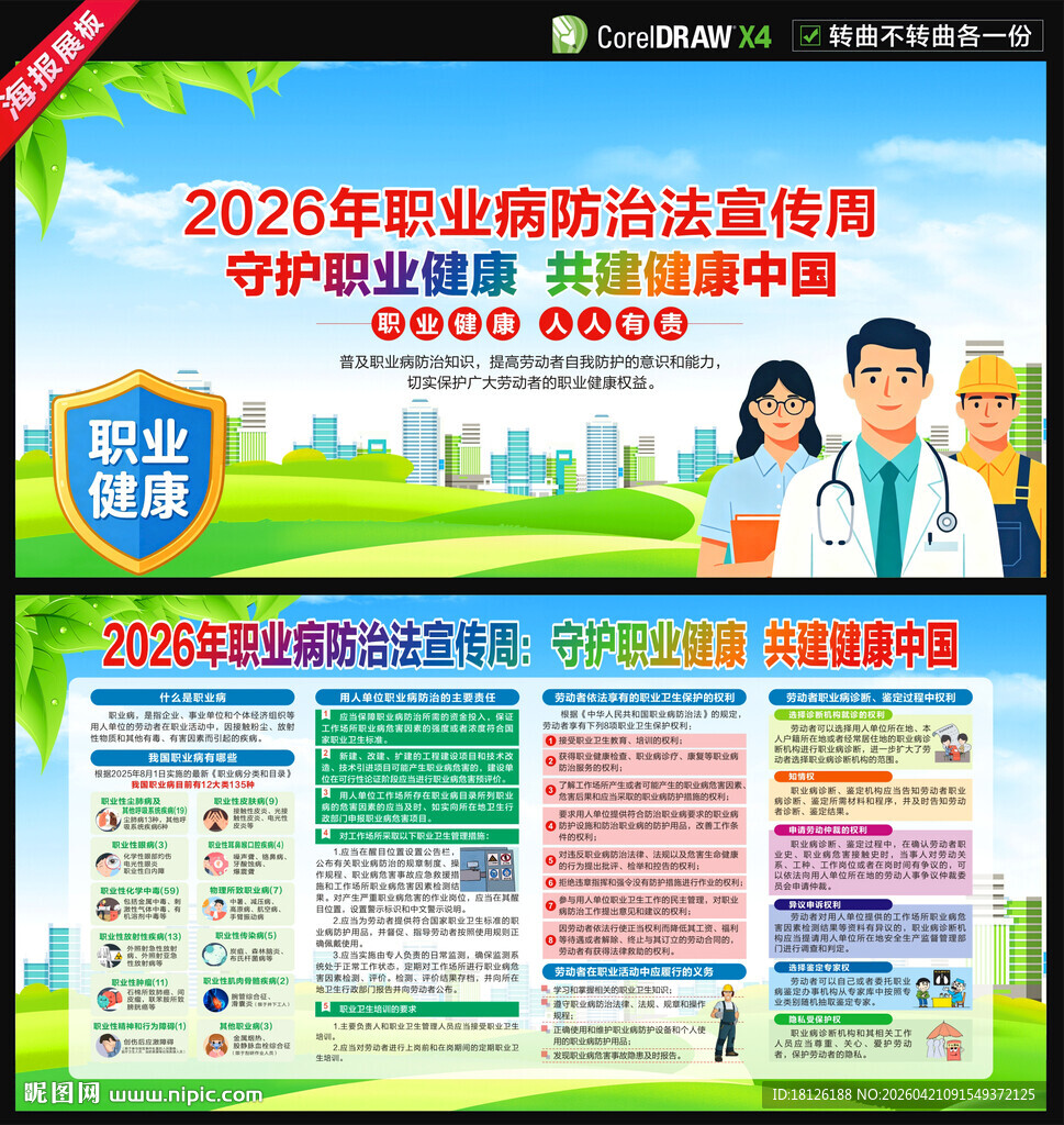 2026职业病防治法宣传周展板