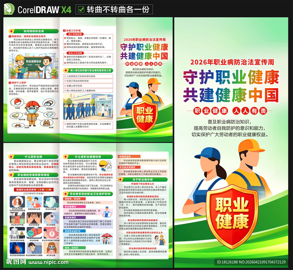 2026职业病防治法宣传周折页