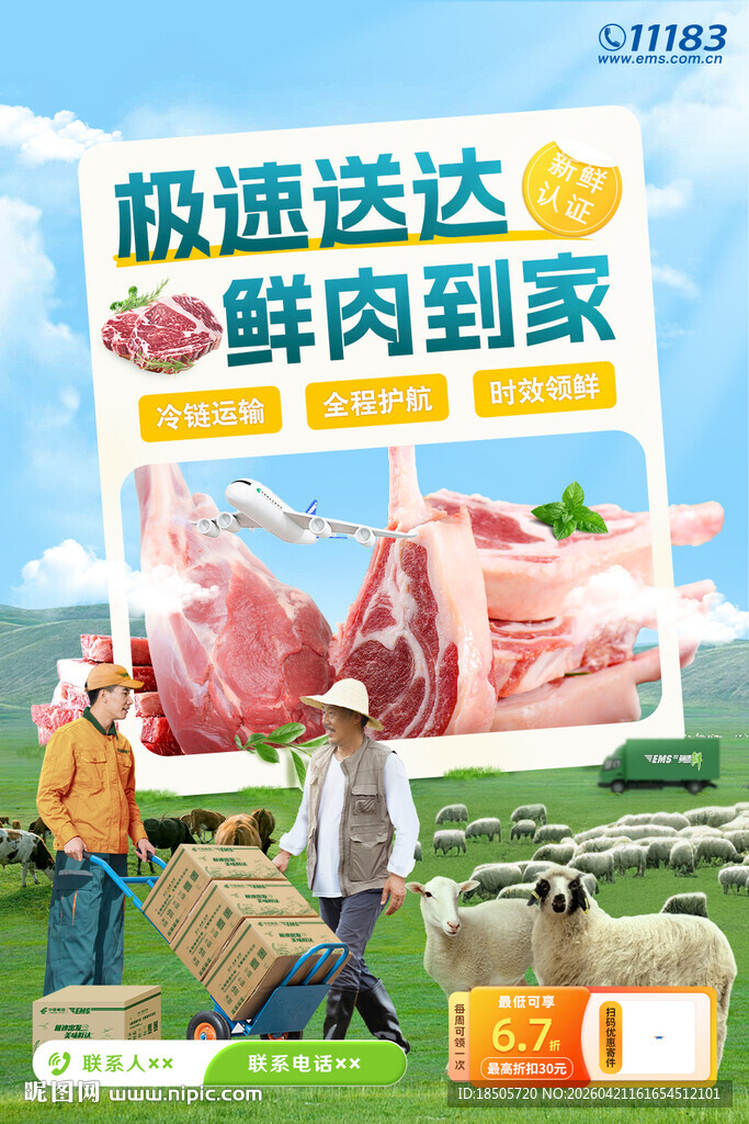 极速达鲜肉到家服务