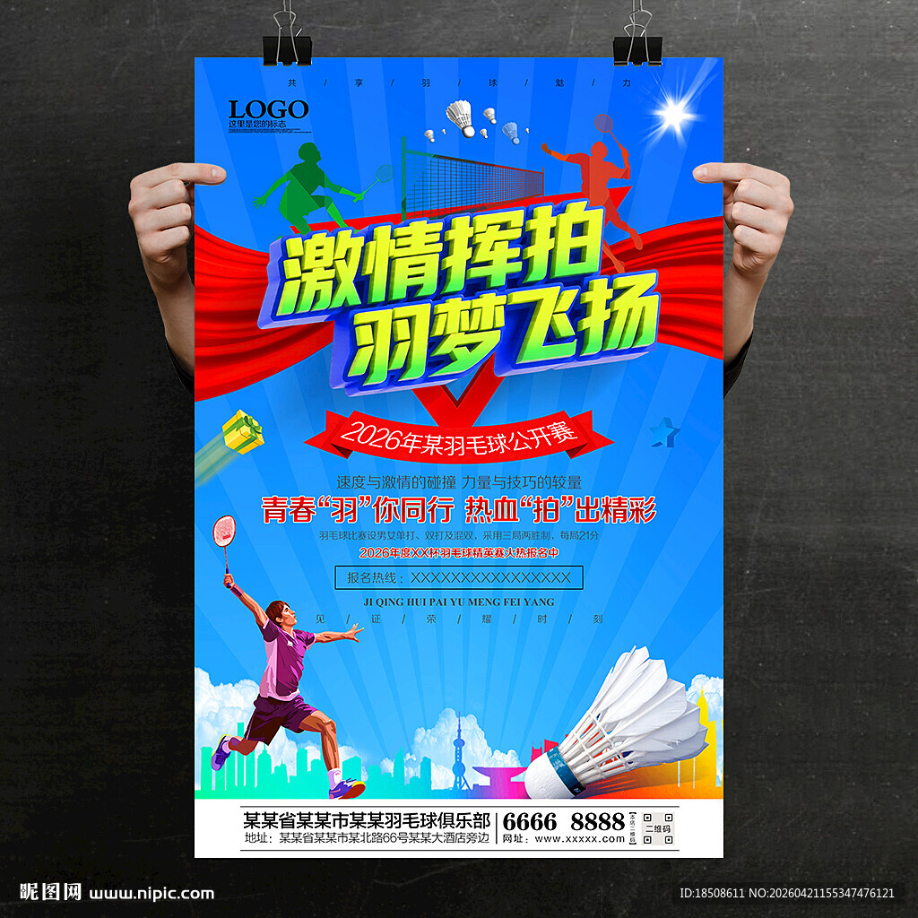 羽毛球比赛海报