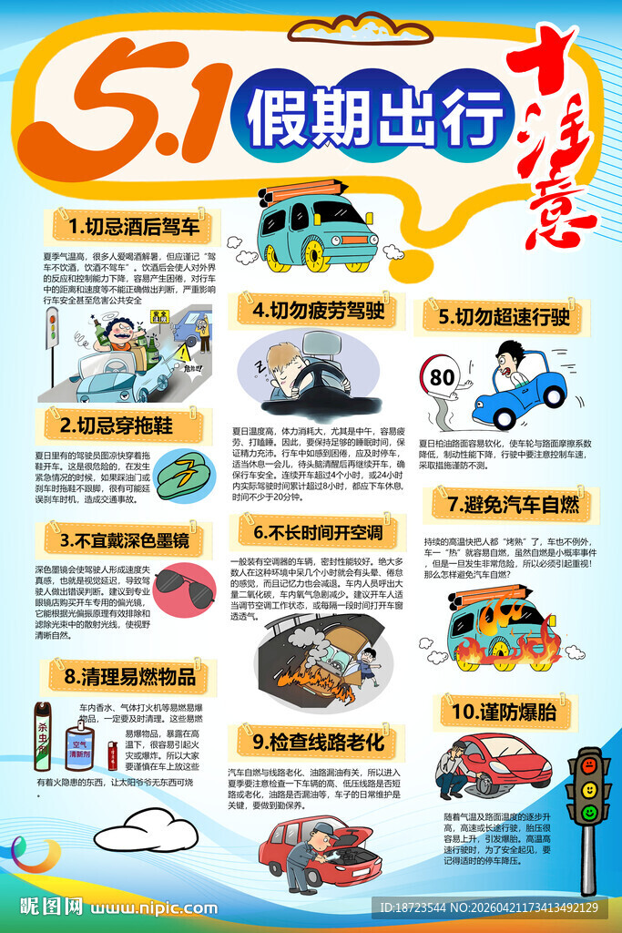 假期出行十注意