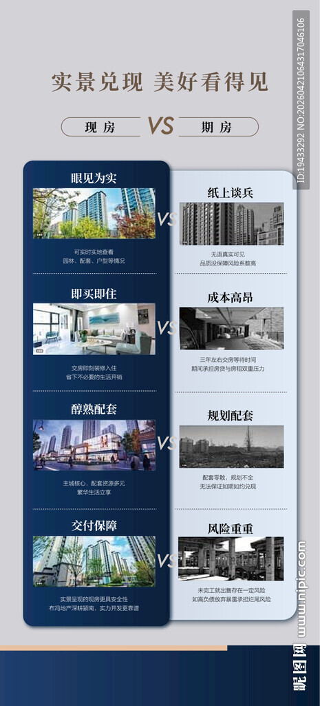 实景兑现美好看得见现房对比期房