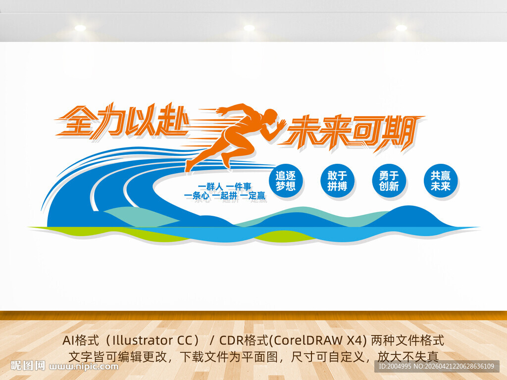 全力以赴未来可期励志企业文化墙