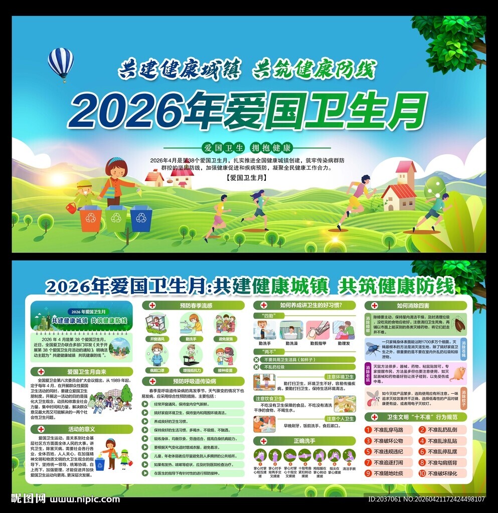 爱国卫生月展板