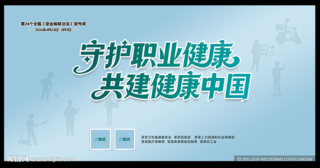 2026职业病防治法宣传周海报