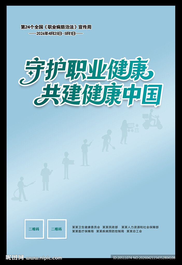 2026职业病防治法宣传周海报